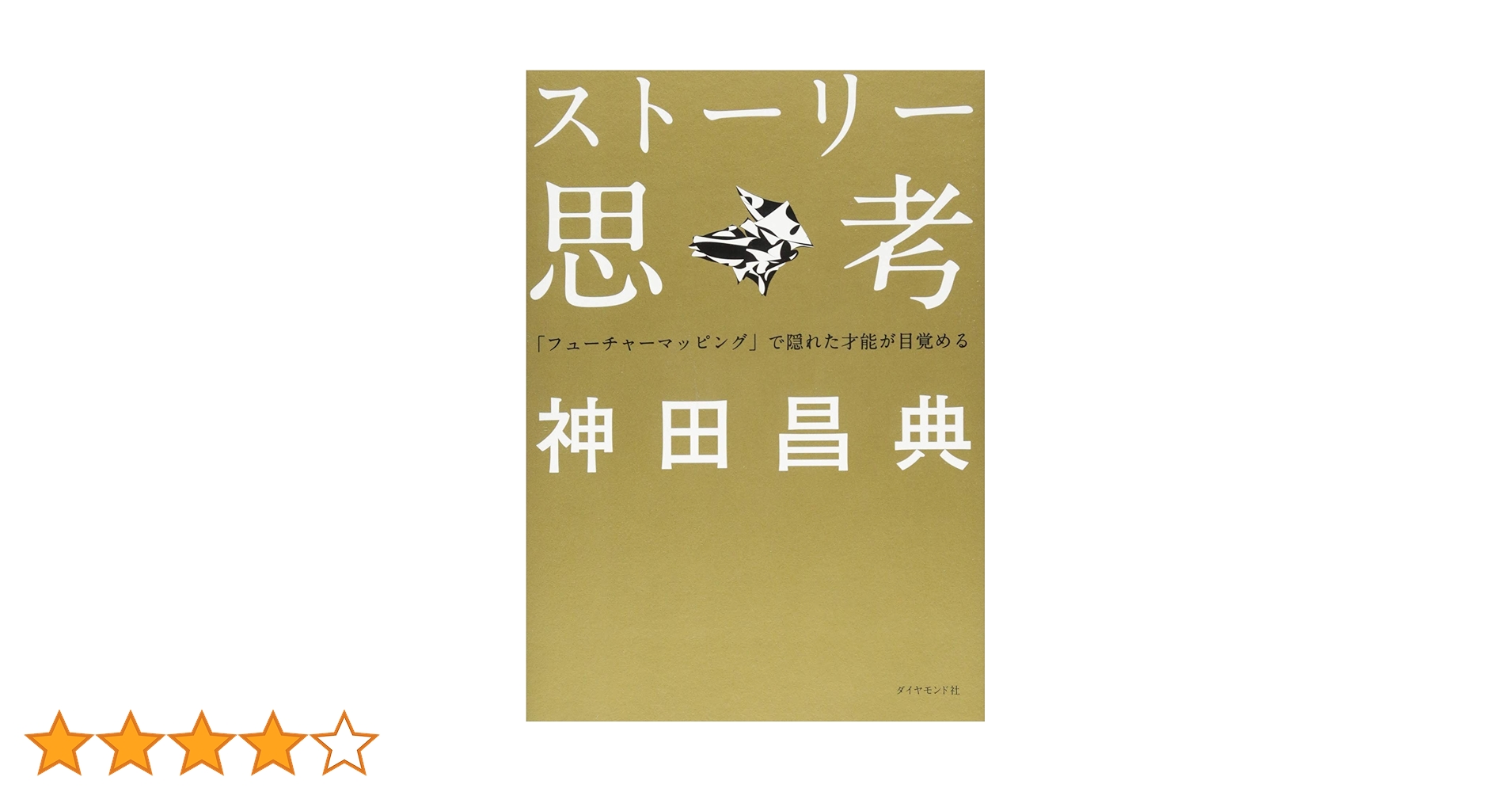 ストーリー思考-「フューチャーマッピング」で隠れた才能が目覚める